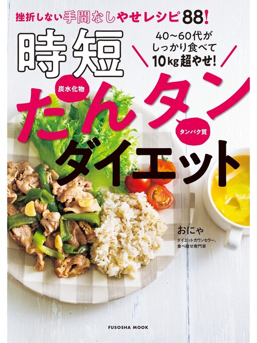 Title details for 40～60代がしっかり食べて10kg超やせ!時短たんタンダイエット by おにゃ - Available
